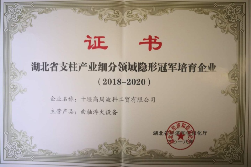 2018年曲軸淬火設備獲得湖北省支柱產業(yè)細分領域隱形冠軍培育企業(yè)