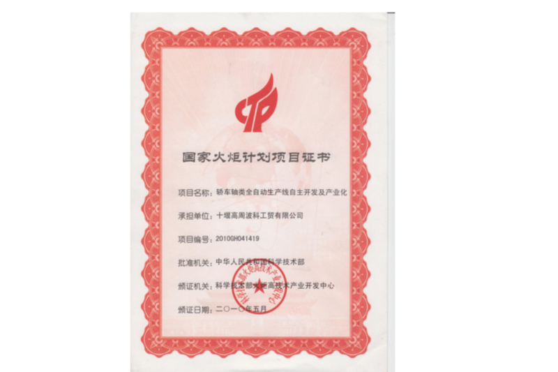 2010年國家火炬計劃“轎車軸類全自動生產線自主開發(fā)及產業(yè)化”