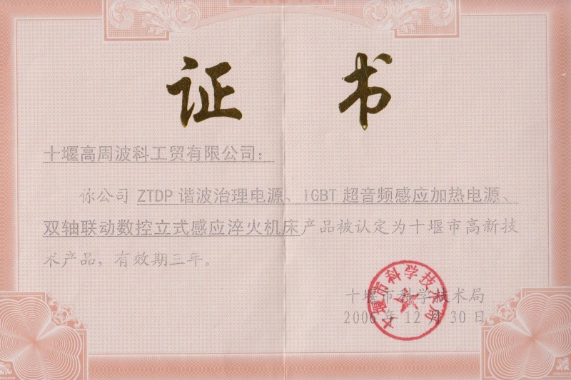 2006年ZTDP諧波治理電源、IGBT超音頻感應加熱電源、雙軸聯(lián)動數(shù)控立式感應淬火機床獲得十堰市高新技術產品